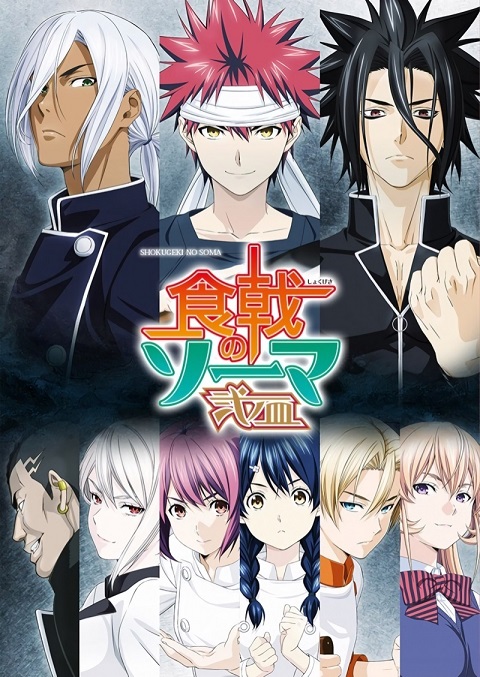 Shokugeki no Soma ยอดนักปรุงโซมะ ภาค2